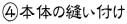 C本体の縫い付け