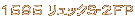1595 ¥ê¥å¥Ã¥¯S-2FP
