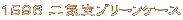 1596 Æóµ¤Žº¥Ö¥ê¡¼¥Õ¥±¡¼¥¹