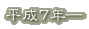 平成7年―