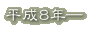 平成8年―