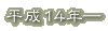 平成14年―