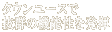 桼
ȴεǽȯ