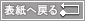 コレクションの表・ヨ戻る